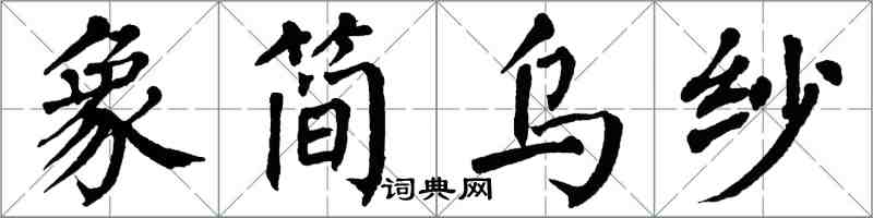 翁闓運象簡烏紗楷書怎么寫