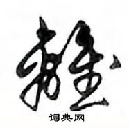 鄧散木寫的硬筆行書離