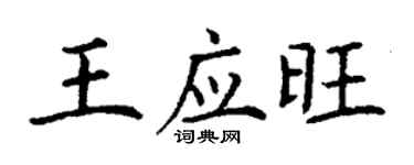 丁謙王應旺楷書個性簽名怎么寫