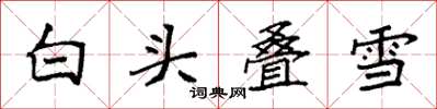 袁強白頭疊雪楷書怎么寫