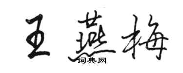 駱恆光王燕梅行書個性簽名怎么寫