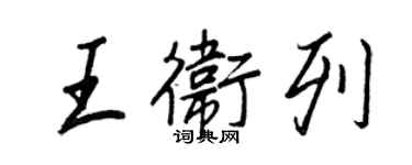 王正良王衛列行書個性簽名怎么寫