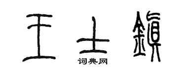 陳墨王士鎮篆書個性簽名怎么寫