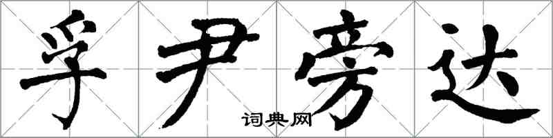 翁闓運孚尹旁達楷書怎么寫