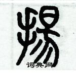歷培堅寫的硬筆篆書揚