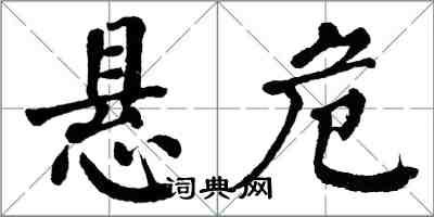 翁闓運懸危楷書怎么寫