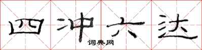 范連陞四沖六達隸書怎么寫