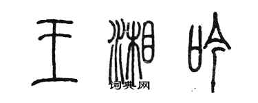 陳墨王湘吟篆書個性簽名怎么寫