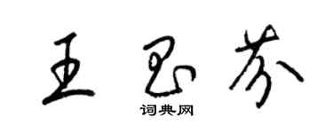 梁錦英王昌芬草書個性簽名怎么寫