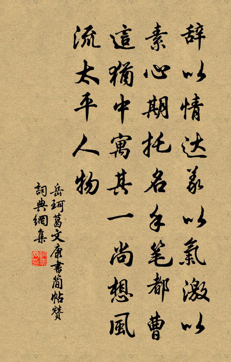 岳珂葛文康書簡帖贊書法作品欣賞