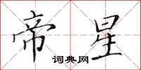 黃華生帝星楷書怎么寫