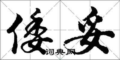 胡問遂倭妥行書怎么寫