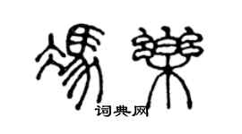 陳聲遠馮樂篆書個性簽名怎么寫