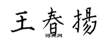 何伯昌王春揚楷書個性簽名怎么寫
