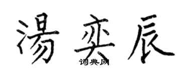 何伯昌湯奕辰楷書個性簽名怎么寫