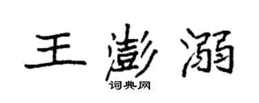 袁強王澎溺楷書個性簽名怎么寫