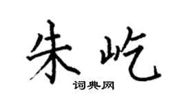 何伯昌朱屹楷書個性簽名怎么寫