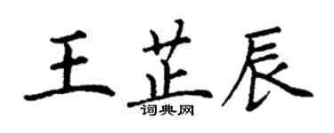 丁謙王芷辰楷書個性簽名怎么寫