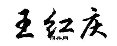 胡問遂王紅慶行書個性簽名怎么寫