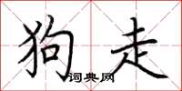 荊霄鵬狗走楷書怎么寫
