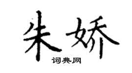 丁謙朱嬌楷書個性簽名怎么寫