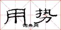 范連陞用勢隸書怎么寫