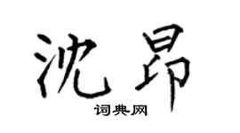 何伯昌沈昂楷書個性簽名怎么寫