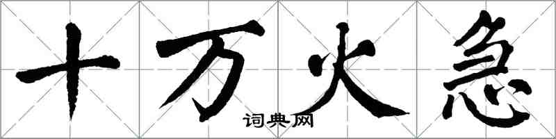翁闓運十萬火急楷書怎么寫