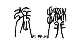 陳墨張攀篆書個性簽名怎么寫