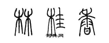 陳墨林桂香篆書個性簽名怎么寫