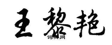 胡問遂王黎艷行書個性簽名怎么寫