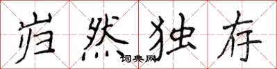 侯登峰巋然獨存楷書怎么寫