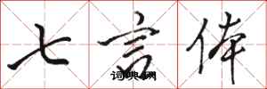 駱恆光七言體行書怎么寫