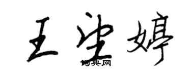 王正良王望婷行書個性簽名怎么寫