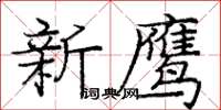 龐中華新鷹楷書怎么寫