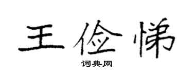 袁強王儉悌楷書個性簽名怎么寫