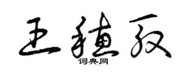 曾慶福王穗殷草書個性簽名怎么寫