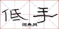駱恆光低手隸書怎么寫