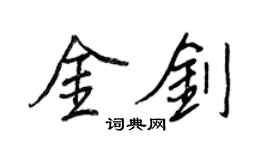 王正良金劍行書個性簽名怎么寫