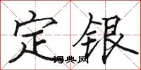 駱恆光定銀楷書怎么寫