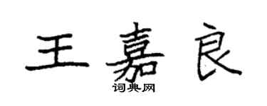 袁強王嘉良楷書個性簽名怎么寫