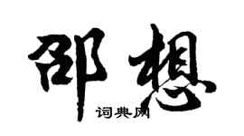 胡問遂邵想行書個性簽名怎么寫