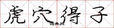 龐中華虎穴得子行書怎么寫