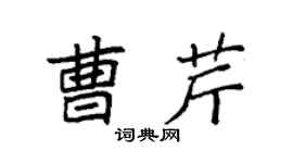 袁強曹芹楷書個性簽名怎么寫