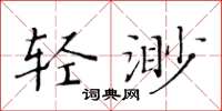 黃華生輕渺楷書怎么寫