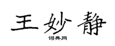 袁強王妙靜楷書個性簽名怎么寫