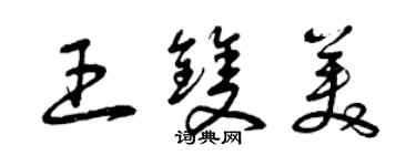 曾慶福王雙美草書個性簽名怎么寫