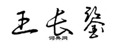 曾慶福王長鑒草書個性簽名怎么寫