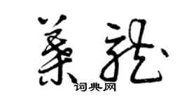 曾慶福葉龍草書個性簽名怎么寫