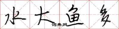 段相林水大魚多行書怎么寫